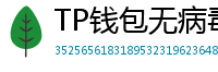 TP钱包无病毒下载 - 官方认证｜TP钱包安全检测报告与下载建议
